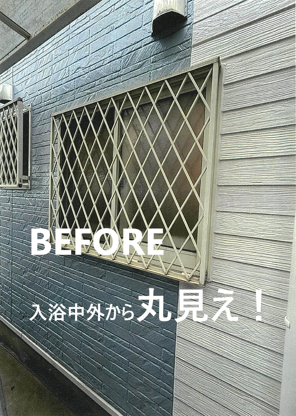 海老名市 採光・通風・外からの視線防止・防犯なら目隠し可動面格子 施工例 | 海老名市でリフォームなら海老名トーヨー住器