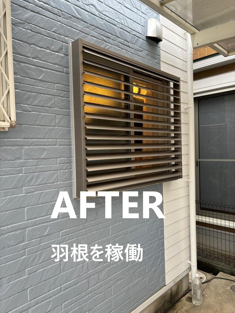 海老名市 採光・通風・外からの視線防止・防犯なら目隠し可動面格子 施工例 | 海老名市でリフォームなら海老名トーヨー住器