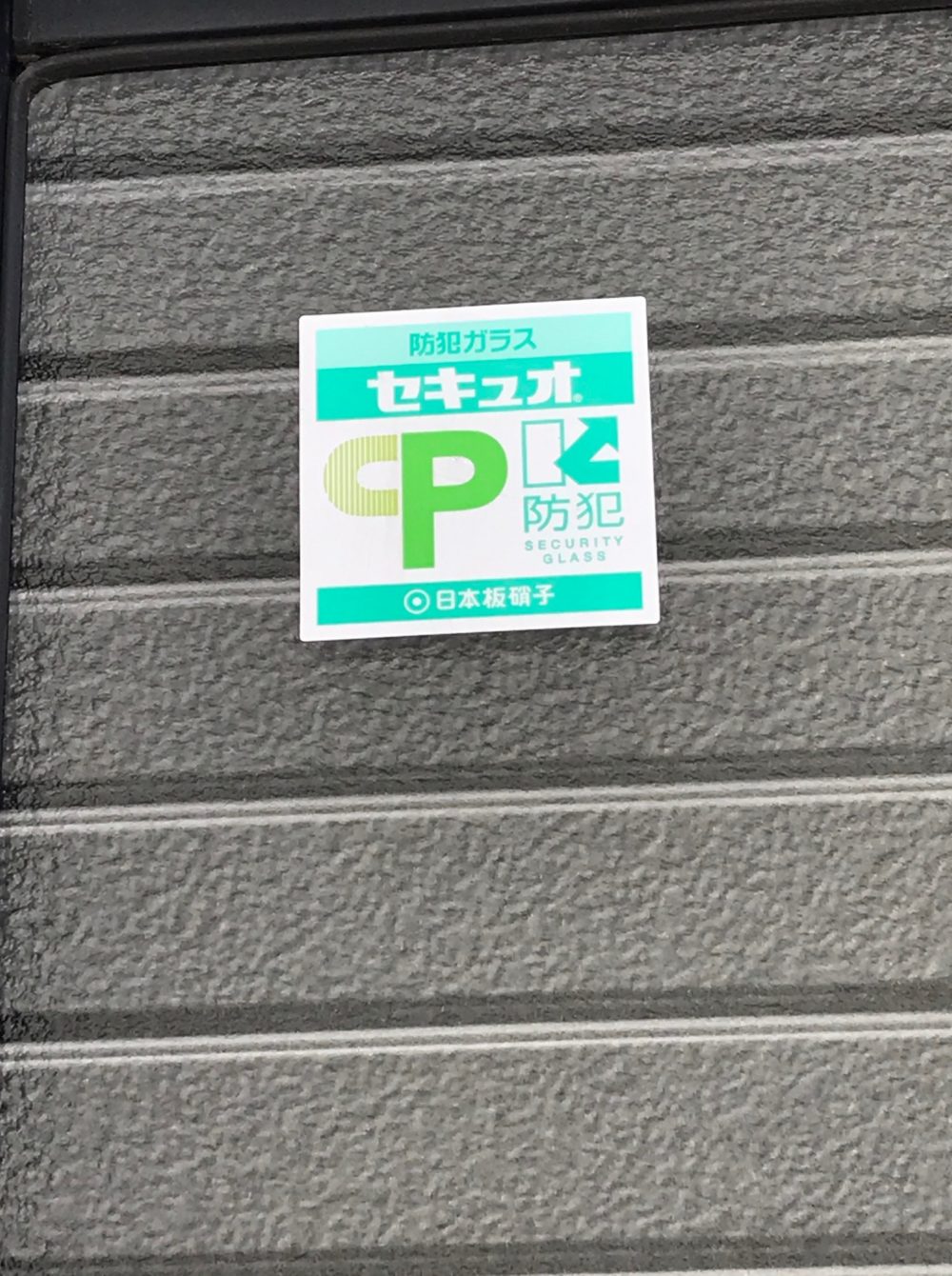 空き巣狙いは 窓ガラスを破って入ってきます 窓の防犯対策が大事です 海老名市でリフォームなら海老名トーヨー住器