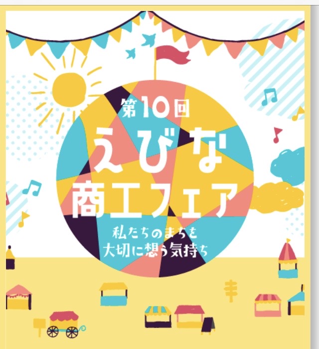 第10回えびな商工フェア(オンライン）で2022年1月19日より一般公開中！！海老名の仲間と力を合わせ、地域の皆様のお力になれますよう頑張ってます。ぜひご覧になってください！！