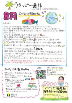 うさっピー通信8月号