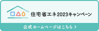 住宅省エネキャンペーン_ロゴ-A