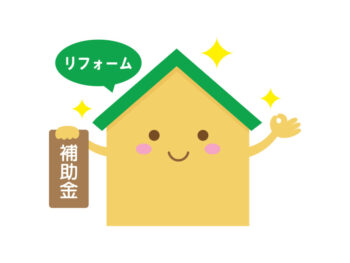 断熱リフォーム補助金