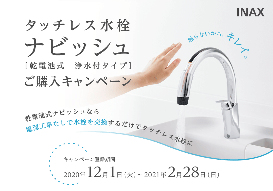 タッチレス水栓ナビッシュ[乾電池式　浄水付タイプ]ご購入キャンペーン