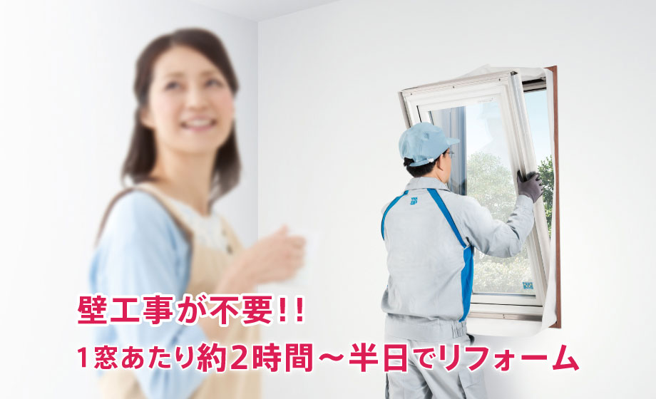 YKK AP:かんたんマドリモ断熱窓