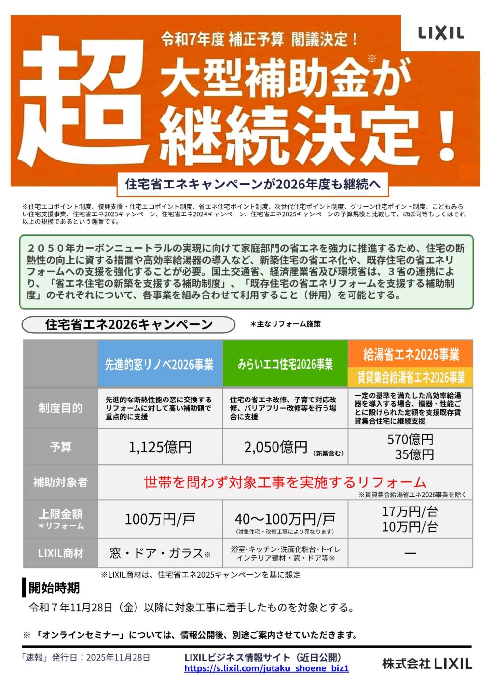 【海老名市 補助金情報】速報！「住宅省エネ2026キャンペーン」閣議決定！11月28日以降の工事も対象？
