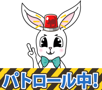 うさぎのパトロールの画像
