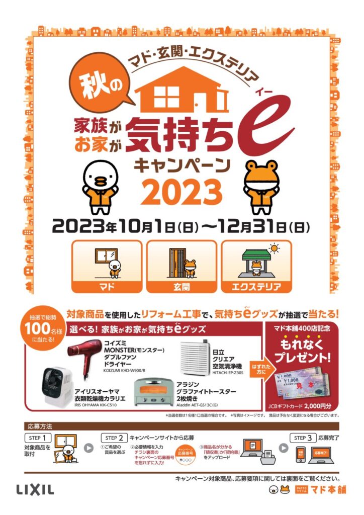 『秋の家族がお家が気持ちeキャンペーン2023』