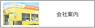 会社案内