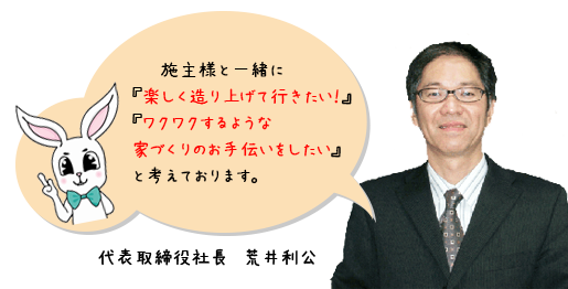 代表取締役社長　荒井利公